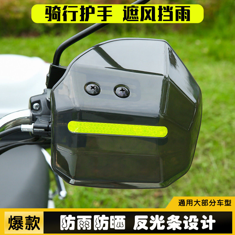 摩托车通用挡风护手防摔防风