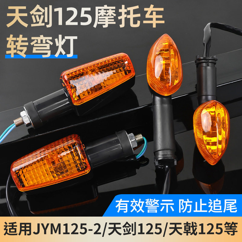 天剑K前后转向灯天戟JYM125-2