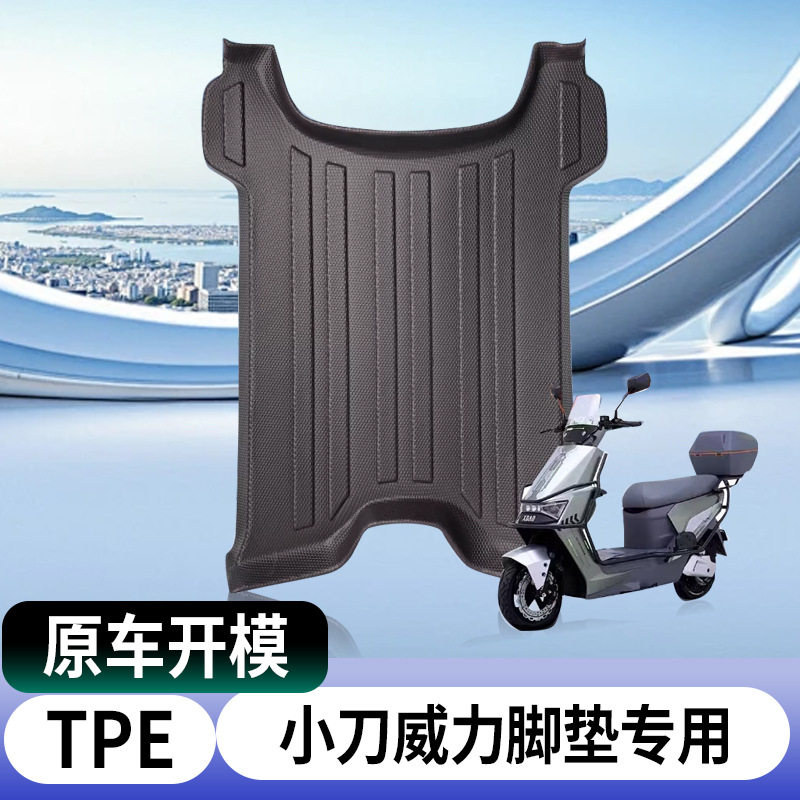 适用小刀威力电动车脚垫车摩托