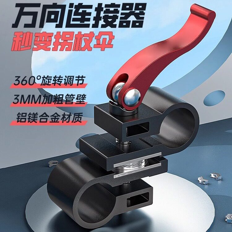 加厚钓鱼伞万向连接器秒变拐仗伞