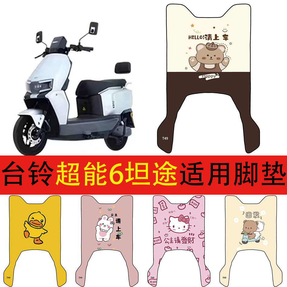 台铃超能坦途电动车丝圈脚垫耐脏