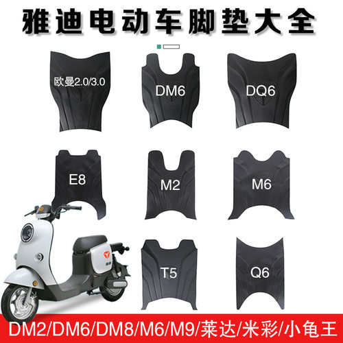 适用雅迪电动车脚踏垫./改装防水