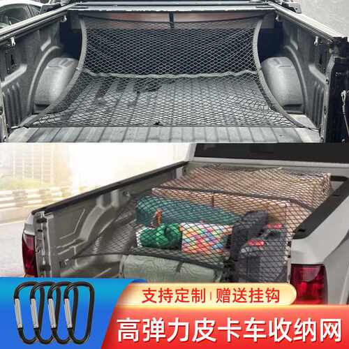 皮卡车后斗货箱弹力网兜坦途猛禽