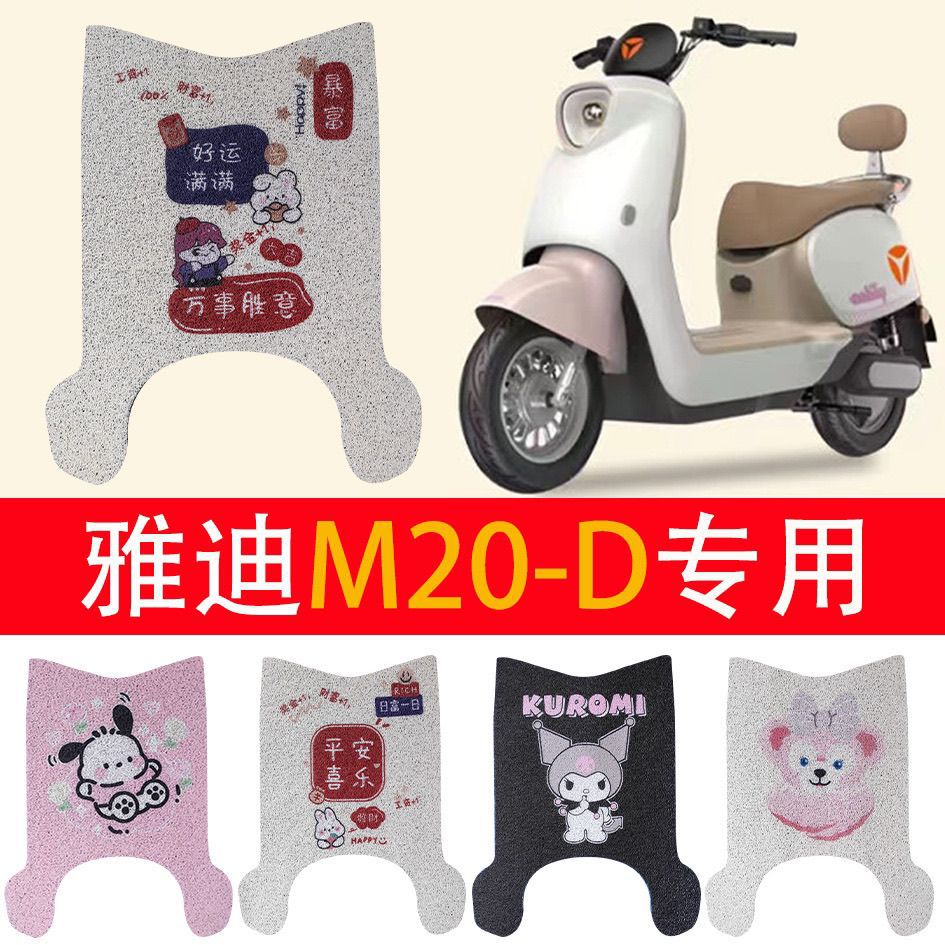 雅真迪-电动车脚垫米色丝圈