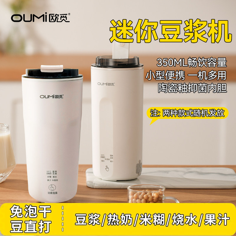 欧觅OUMi豆浆杯便携直饮家用全自动多功能迷你破壁小型豆浆机免滤