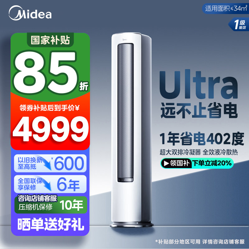 美的空调酷省电Ultra大3匹2匹小4匹家用一级变频冷暖客厅立式