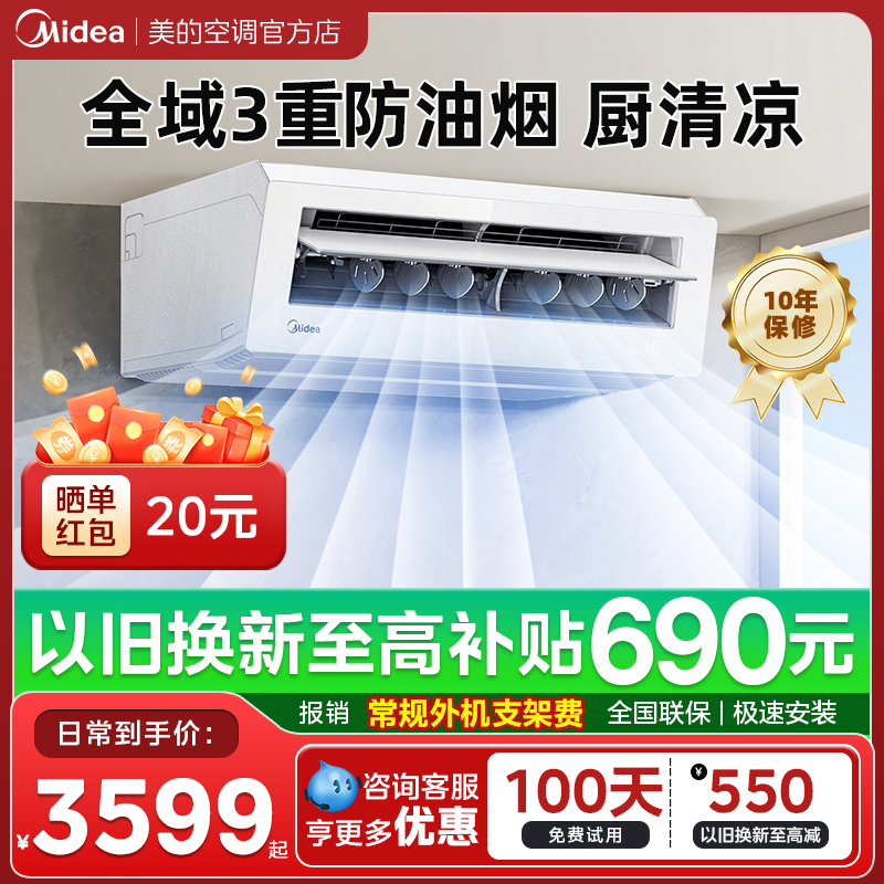 美的厨清凉厨房专用空调官方正品