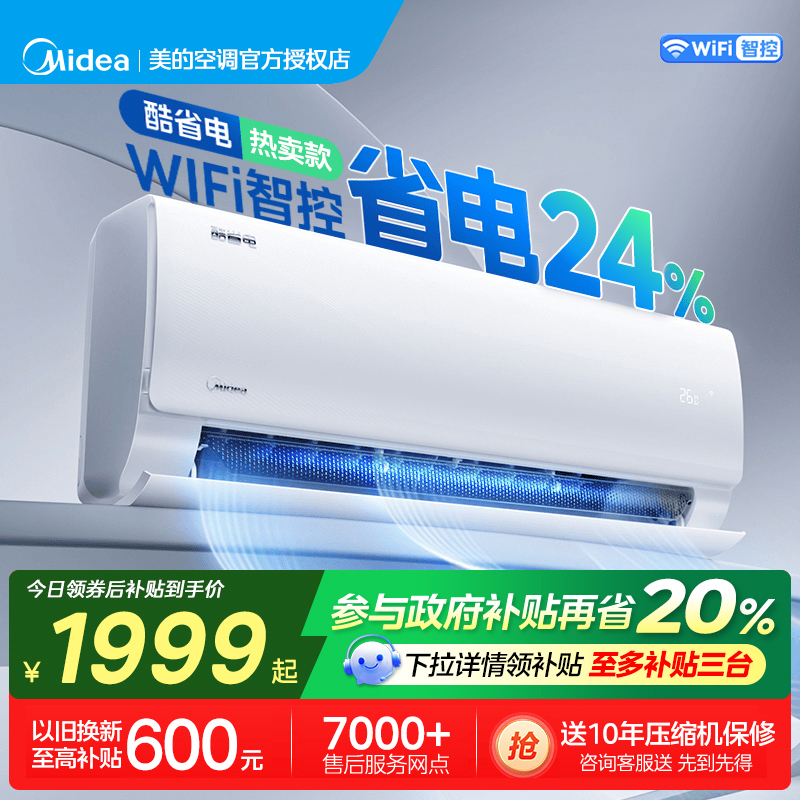 美的酷省电Pro空调家用一级变频