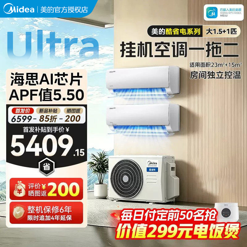 美的中央空调酷省电Ultra一拖二挂机2匹一级能效变频冷暖家用空