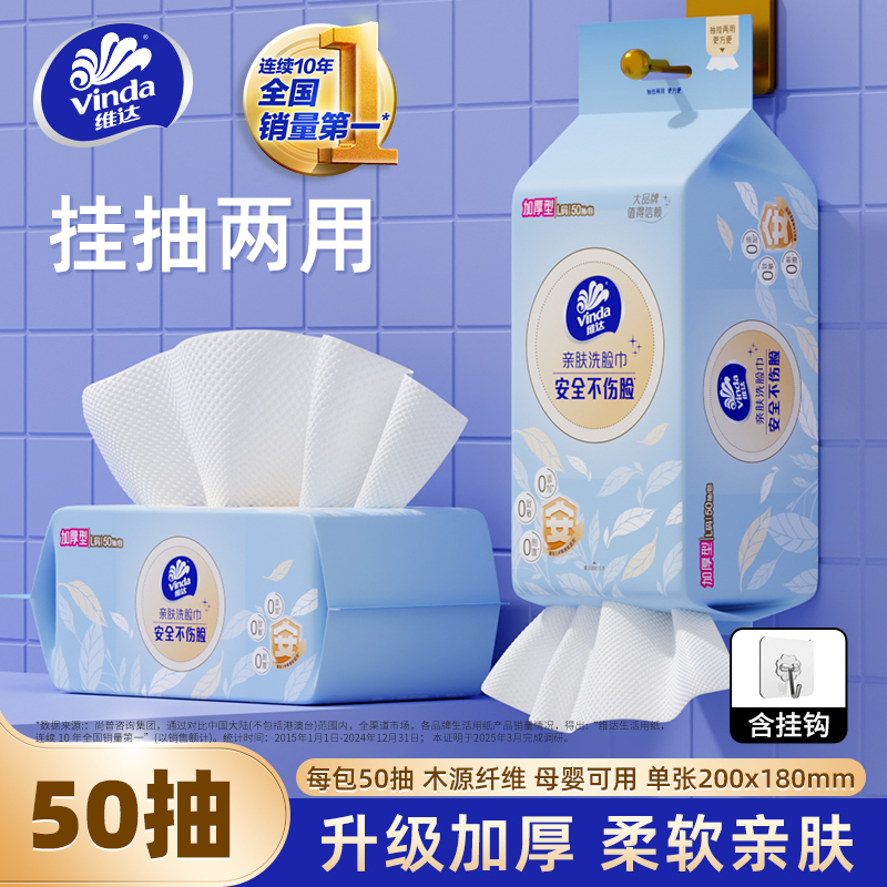 维达悬挂式洗脸巾一次性抽取式洁面巾亲肤柔软干湿两用珍珠纹