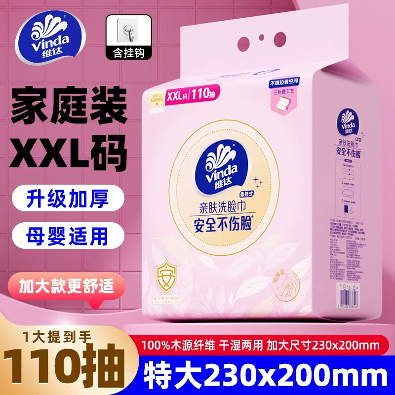 维达加厚款悬挂式洗脸巾一次性壁挂式棉柔巾干湿两用擦脸巾