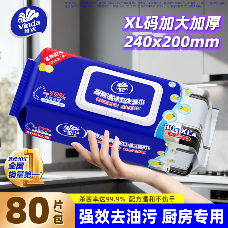 维达厨房湿巾XL码80片装强力去油去污一次性清洁湿纸巾加大加厚,洗护清洁剂/卫生巾/纸/香薰,厨房湿巾,淘宝优惠券,粉丝福利购,淘宝优惠卷