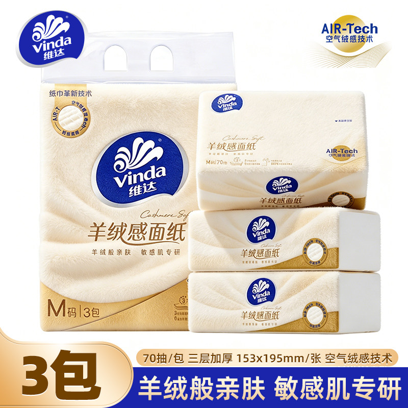 维达70抽羊绒纸家庭装纸巾图片
