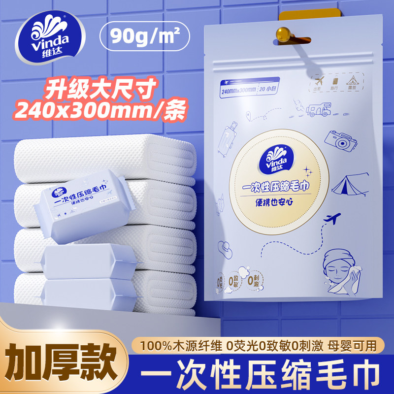 维达一次性压缩毛巾旅行糖果面巾便携洗脸巾加大加厚浴巾独立包装
