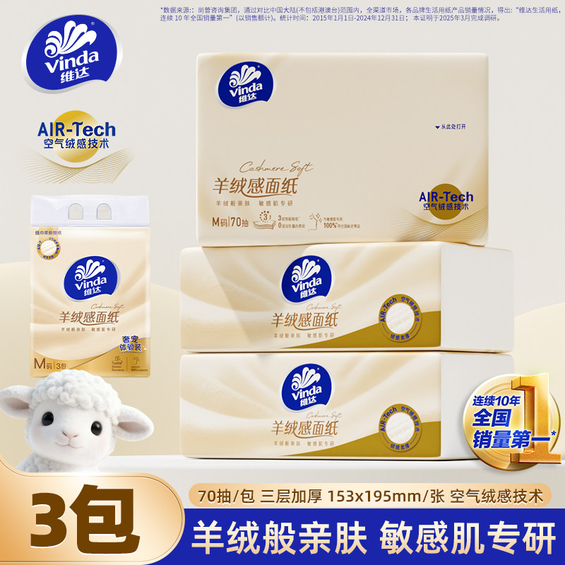 维达70抽*3包超柔羊绒感面纸