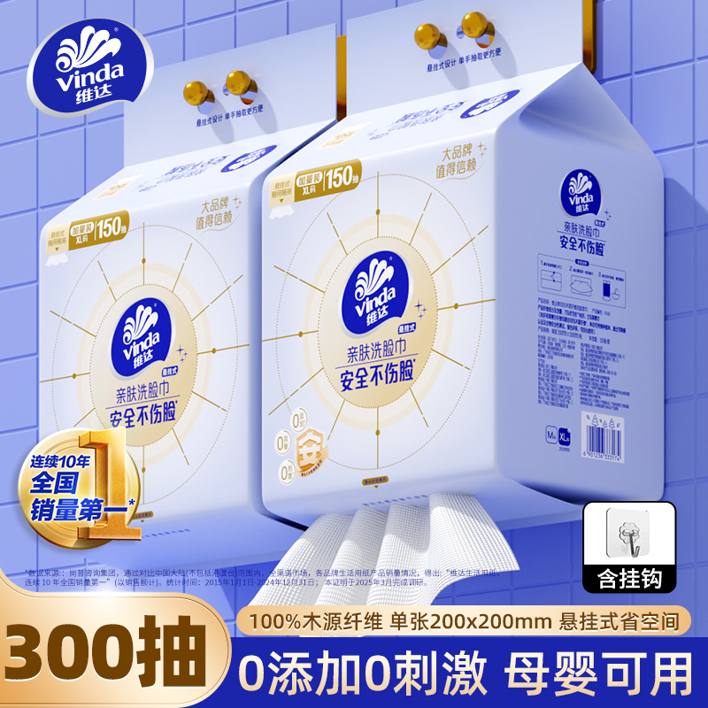 维达150抽悬挂式洗脸巾