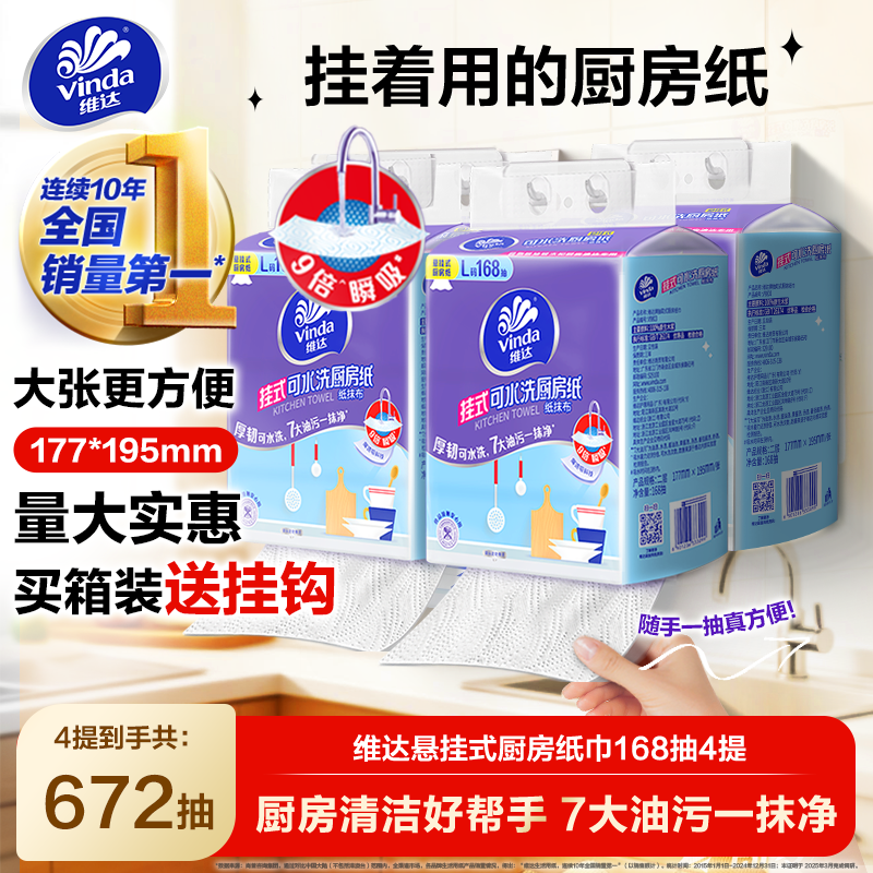 维达可水洗厨房纸巾悬挂式抽取吸油吸水纸168抽厨房专用抽纸