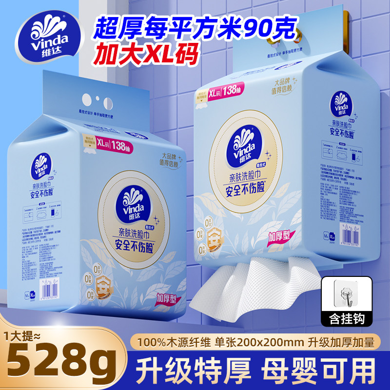 维达【超厚款90g】悬挂式洗脸巾