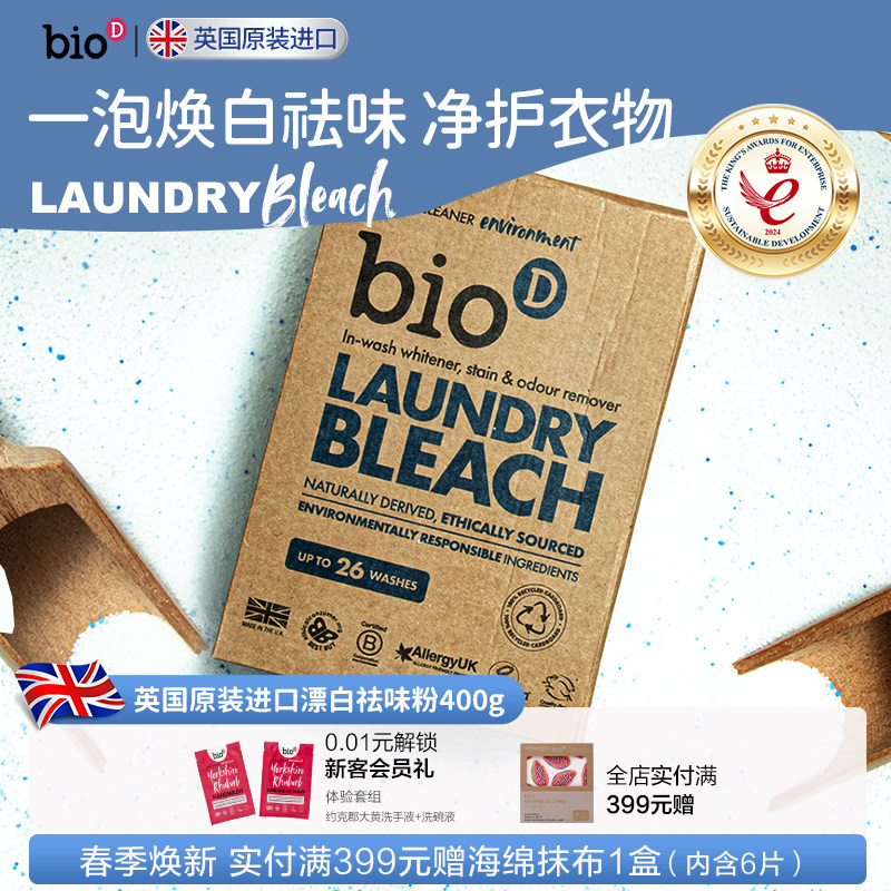 bioD泊欧涤英国进口植物基配方漂白粉除味去汗渍白色彩色衣服专用