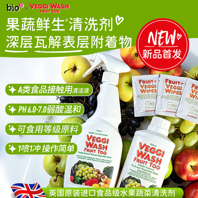 果蔬鲜生&reg;英国原装进口食品级清洗剂辅助清洁果蔬表面污垢与杂质