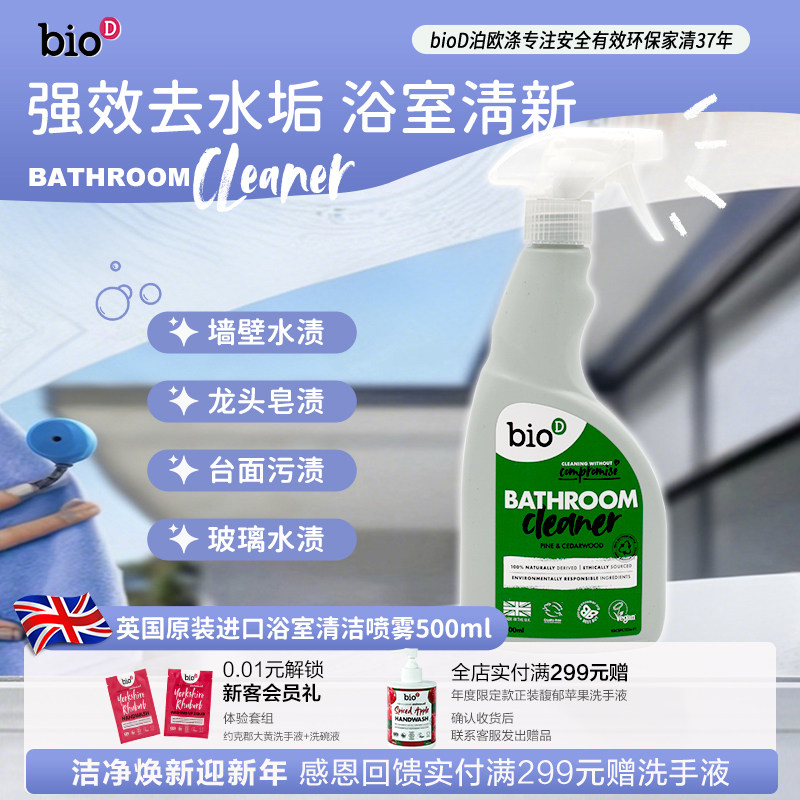 bioD泊欧涤英国进口环保浴室全区域清洁剂去垢除霉去黄抑菌除臭,洗护清洁剂/卫生巾/纸/香薰,浴室玻璃/镜面防雾剂,淘宝优惠券,粉丝福利购,淘宝优惠卷