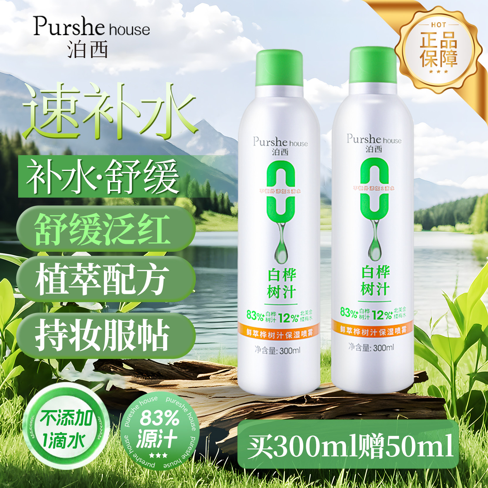 泊西白桦树汁舒缓妆前保湿补水喷雾化妆水爽肤水清爽滋润官方正品