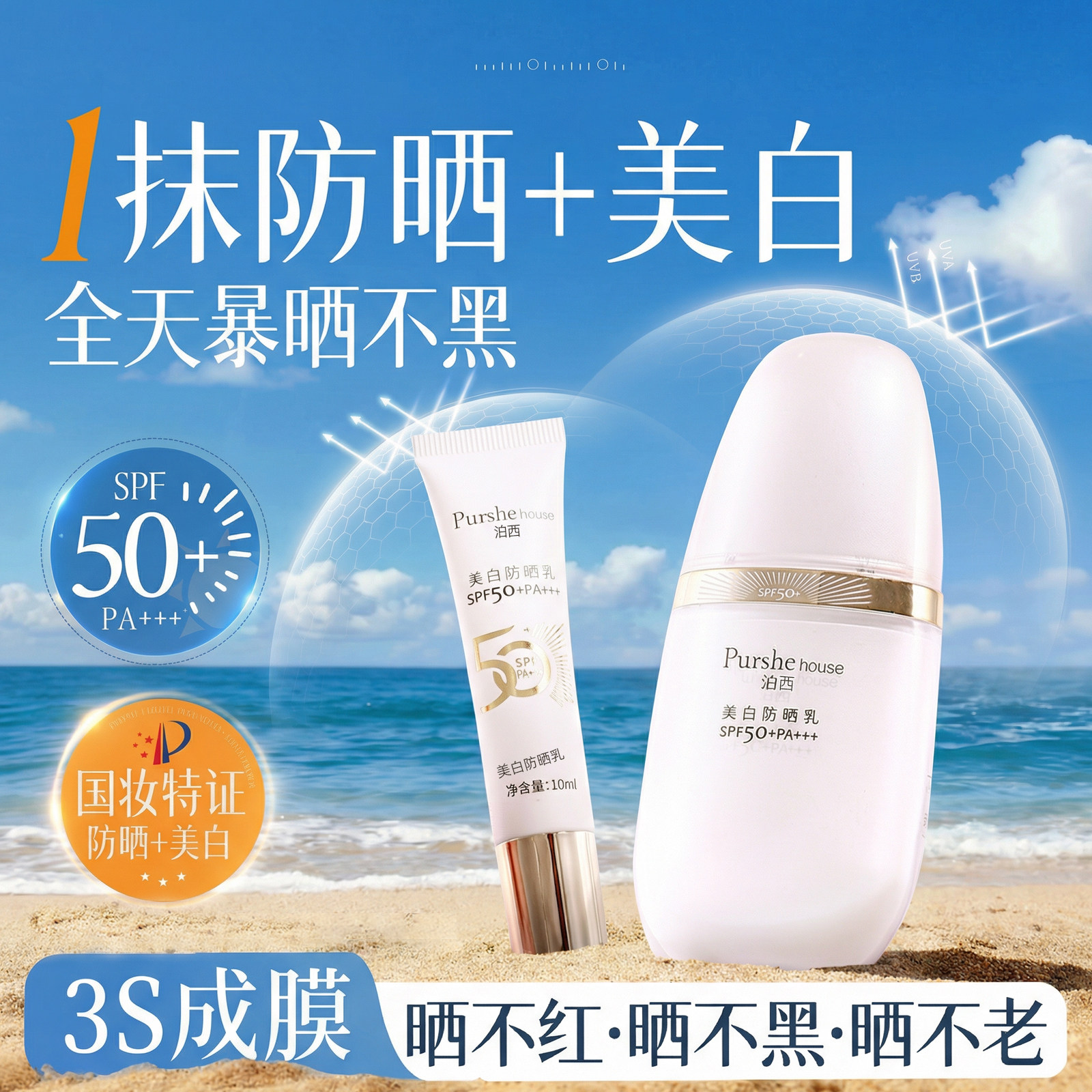 泊西美白防晒乳SPF50+PA+++防晒霜隔离紫外线防水防汗不油腻正品
