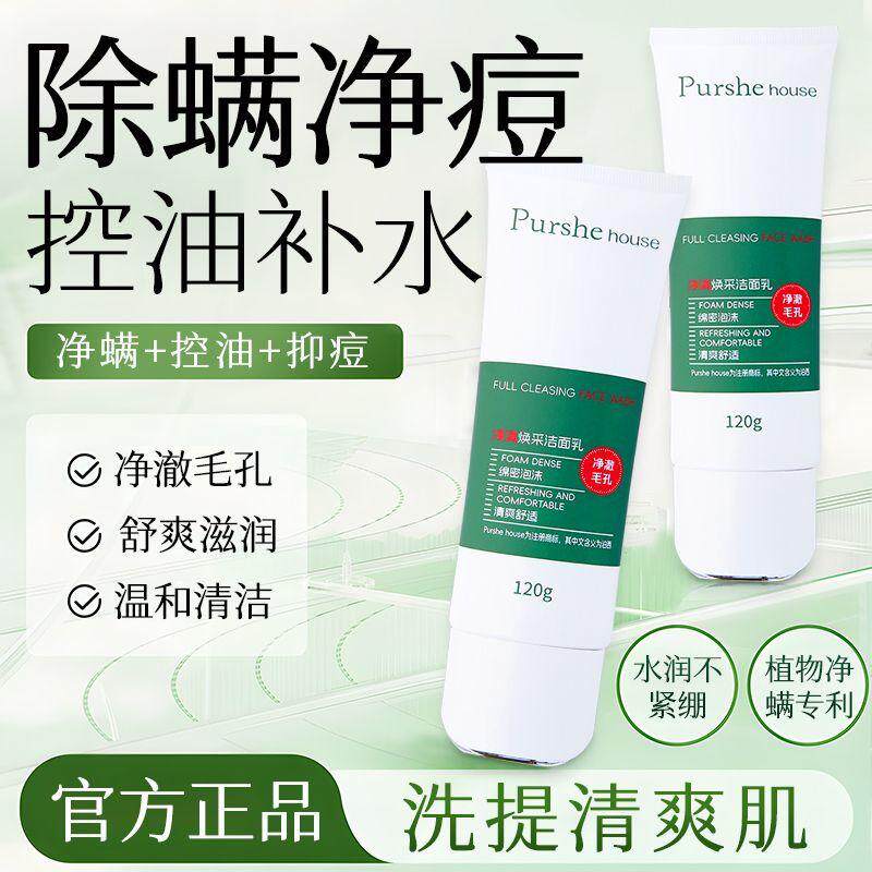 泊西氨基酸洗面奶净满焕采清爽洁面乳除螨清洁舒适温和控油皮正品