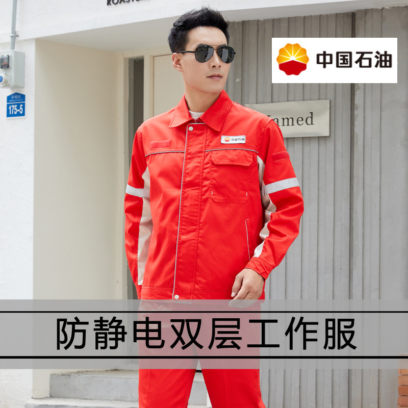 春秋款中石油防静电工作服套装男双层加油站服装耐磨耐脏汽修厂服