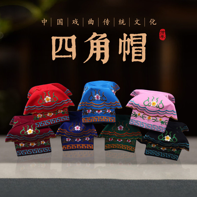 戏曲戏剧帽子丑生帽四愣