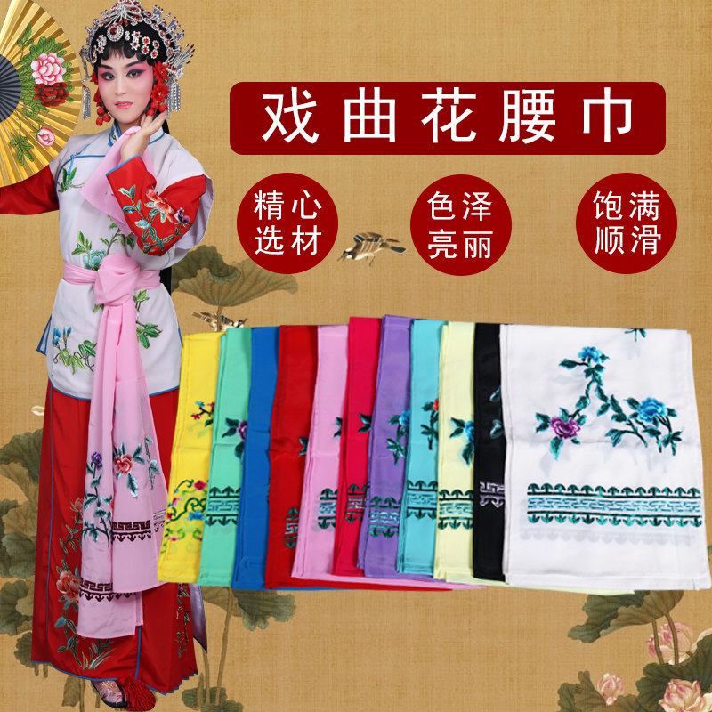 戏装花腰巾戏曲服装配件