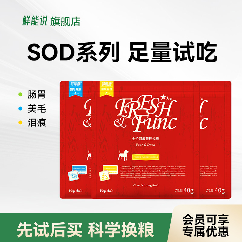 鲜能说鲜能膳鲜肉sod系列固毛养肤狗粮成幼犬通用膨化粮40g*3袋装 - 实物图
