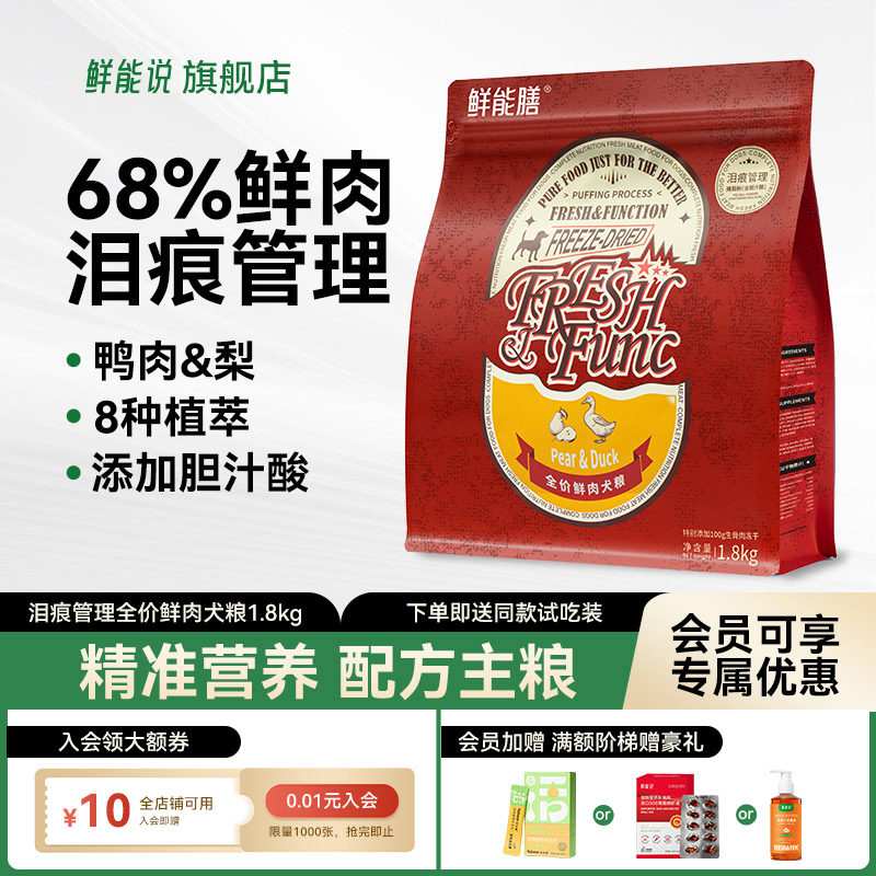 鲜能说泪痕狗粮狗狗缓解泪痕鸭肉梨比熊博美泰迪泪痕冻干全价狗粮
