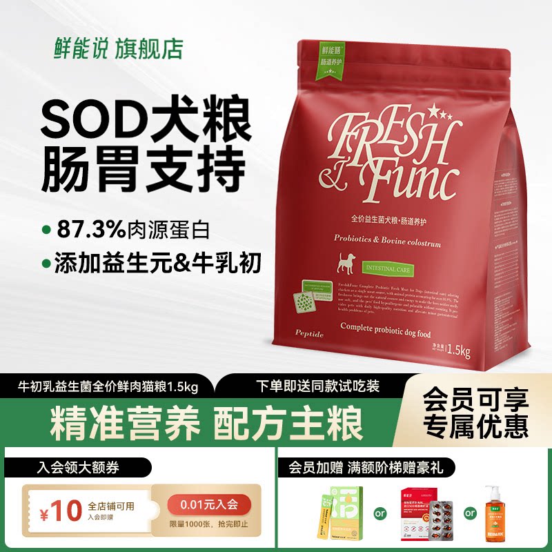 鲜能说sod肠胃狗粮狗肠胃调理肠道敏感成幼犬呵护肠胃狗粮1.5kg