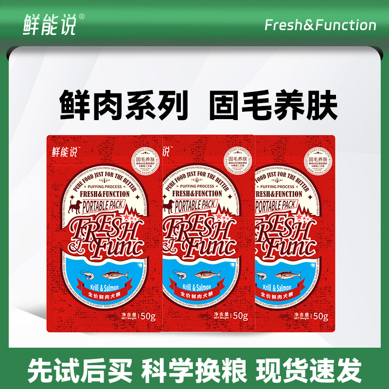 鲜能说鲜肉sod系列固毛养肤狗粮成幼犬通用膨化粮40g*3袋装
