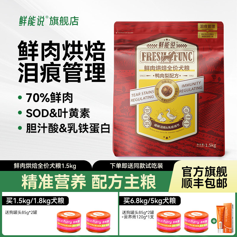 鲜能说烘焙狗粮全期全价成犬幼犬鸭肉梨清火泪痕犬粮通用无谷鲜肉,宠物/宠物食品及用品,狗全价风干/烘焙粮,淘宝优惠券,粉丝福利购,淘宝优惠卷