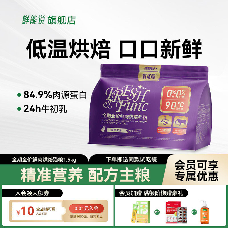 鲜能说鲜肉低温烘焙猫粮全价成幼猫益生菌通用肠道养护冻干猫粮