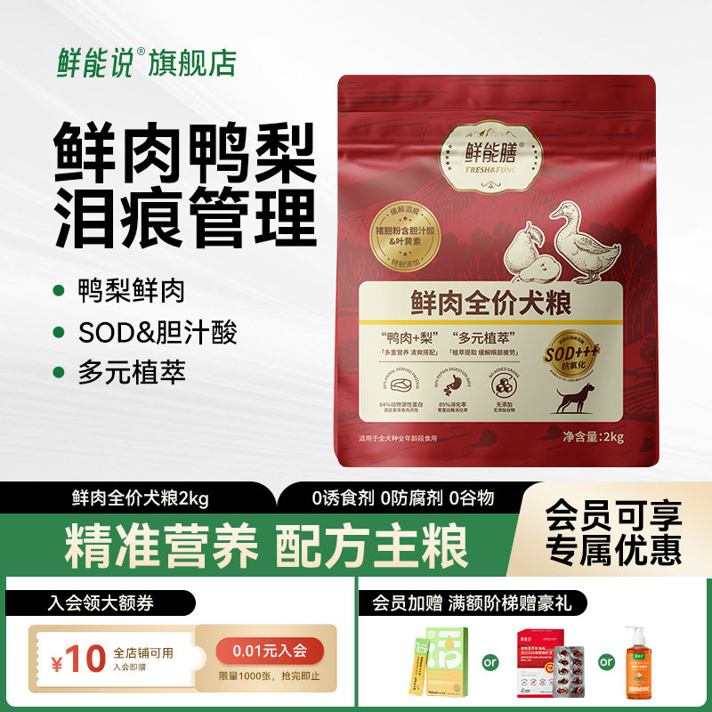 鲜能说鲜能膳鲜肉膳食狗粮全期全价成幼犬鸭肉梨清火泪痕粮10kg图片