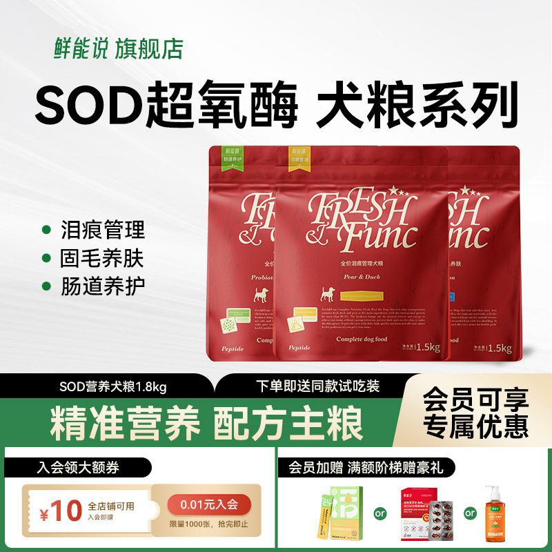 鲜能说sod泪痕狗粮狗狗缓解泪痕鸭肉梨比熊博美泰迪全价狗粮1.5kg