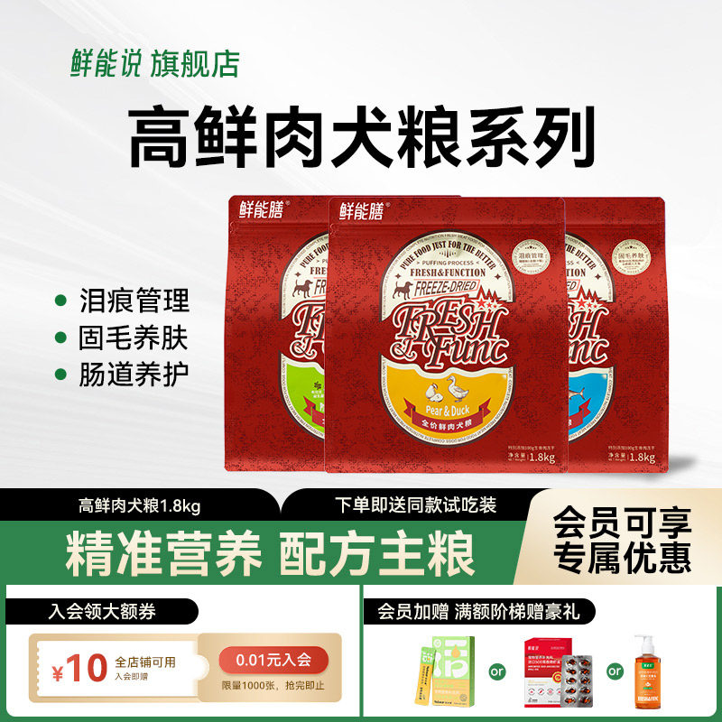鲜能说泪痕肠胃美护毛狗粮狗缓解泪痕呵护肠胃全价冻干鲜肉粮
