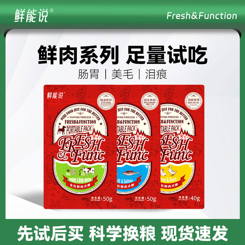 鲜能说鲜肉系列 泪痕/肠道/美护毛狗粮40g试吃装