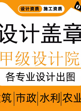 市政给排水道路公路水利资质盖章工程设计CAD施工图代做蓝图报审