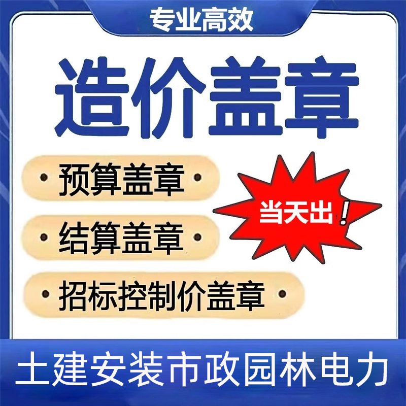 工程造价咨询盖章造价师预算结算审核代做安装土建园林装修市政