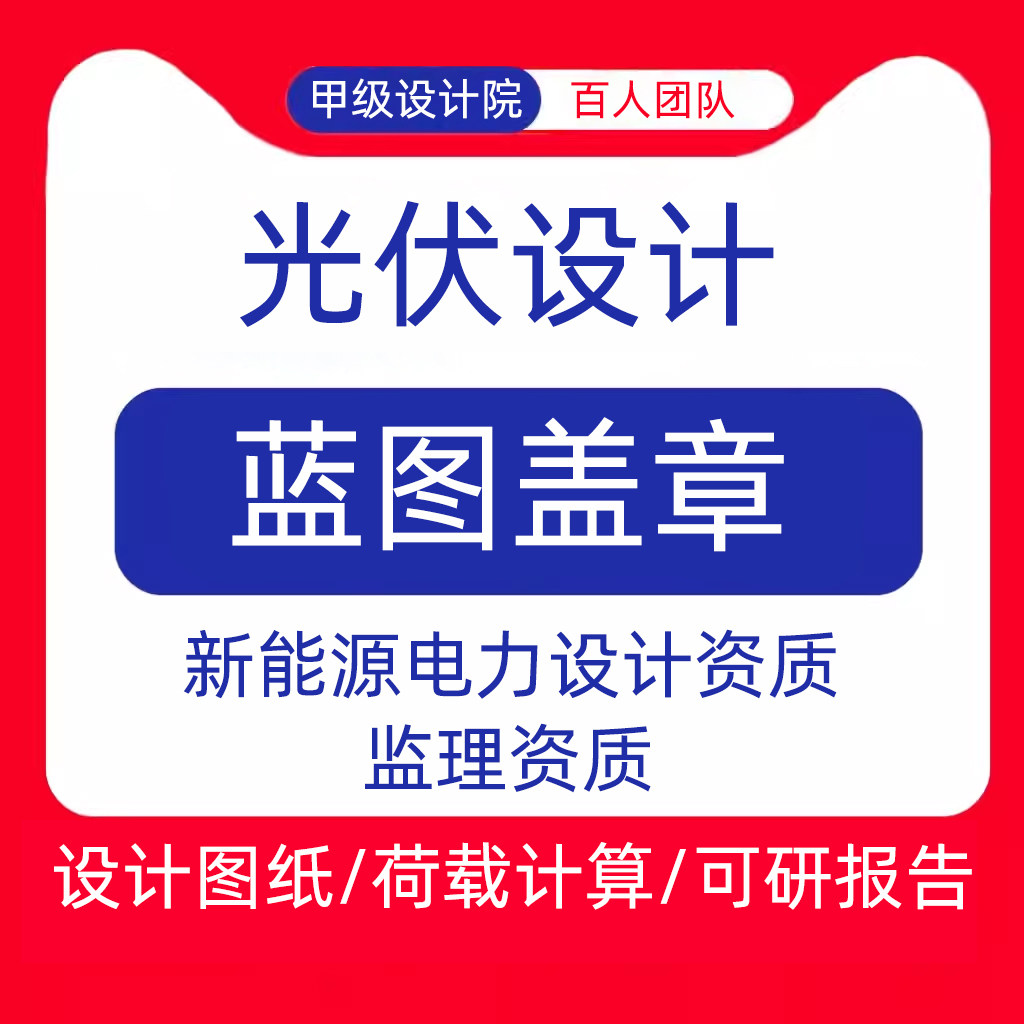 新能源光伏发电设计出图光伏电力监理资质盖章cad代画做载荷报告
