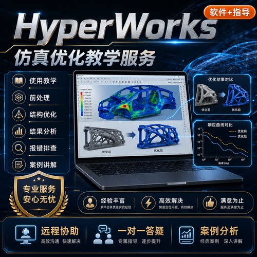HyperWorks，仿真优化前处理结构分析报错远程指导