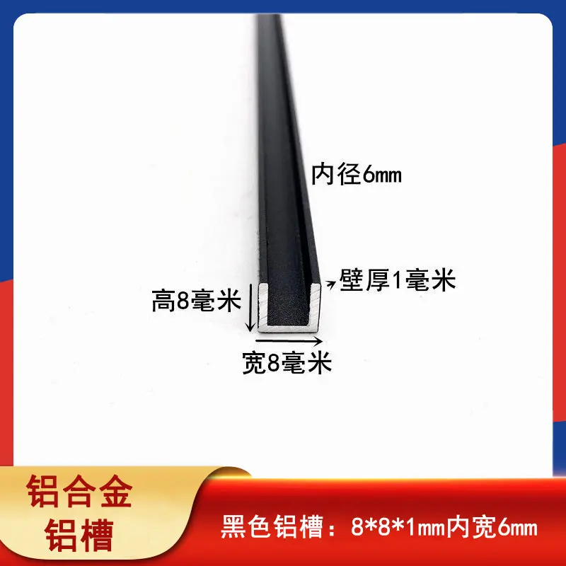 黑色铝槽8*1mm内径6U型铝合金