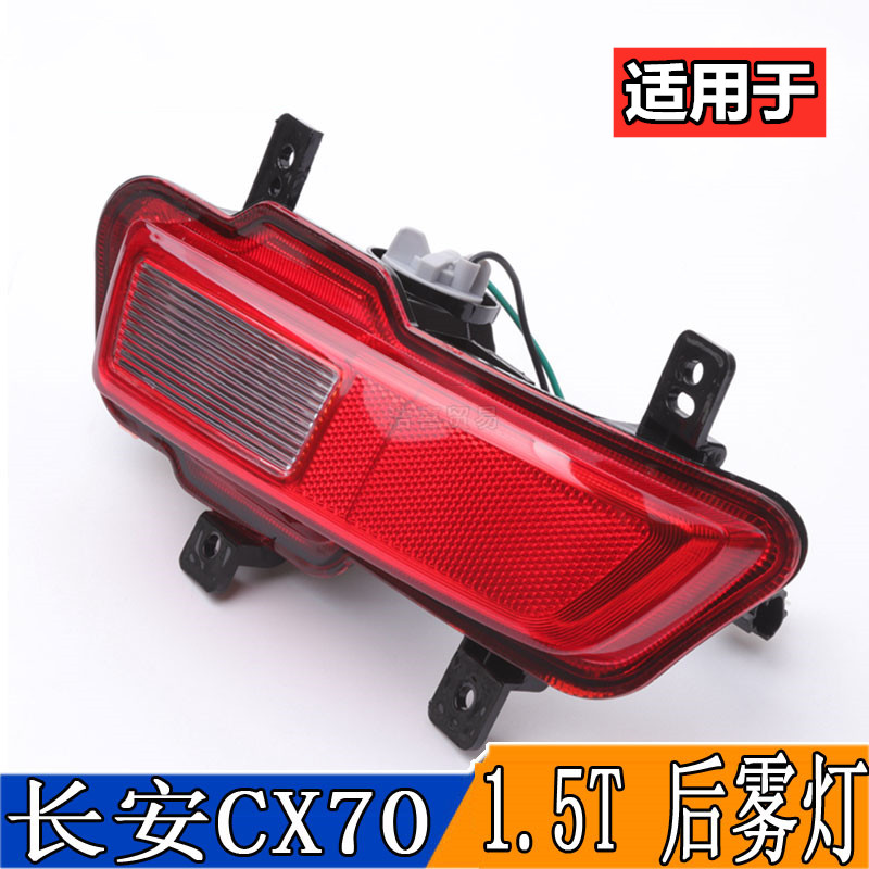 极速适用长安CX70后雾灯总成cx7C0后杠灯1.5T后保险杠灯尾灯防雾