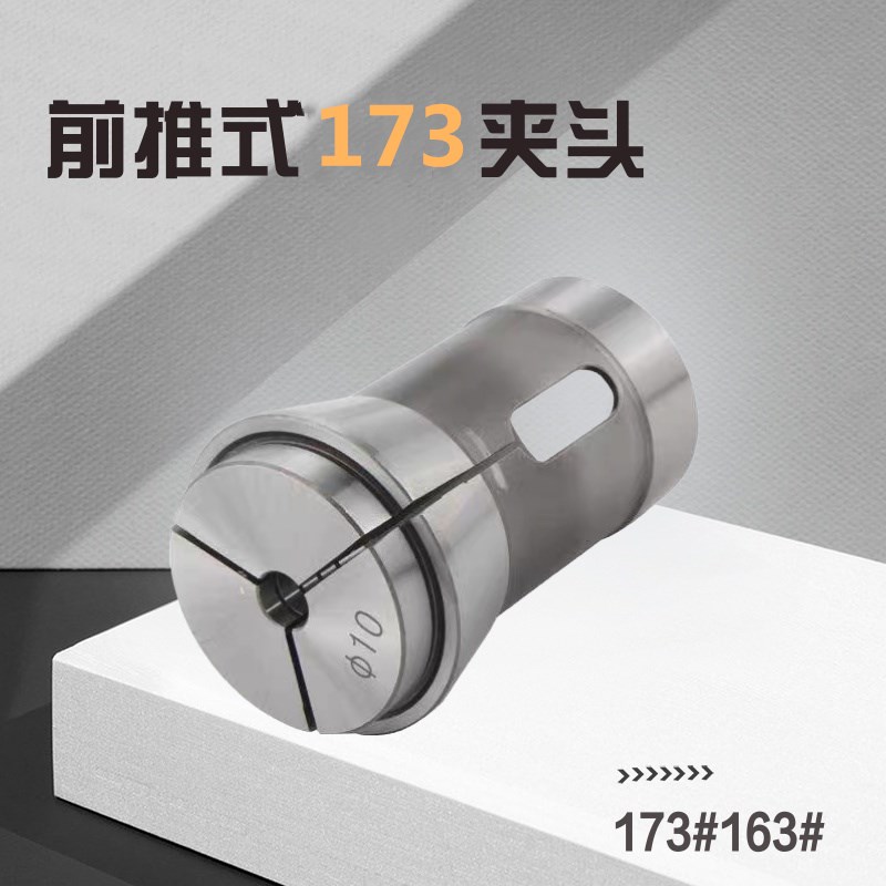 极速173E数控车床夹头前推式弹簧钢G高精度精车研磨加硬嗦咀高弹
