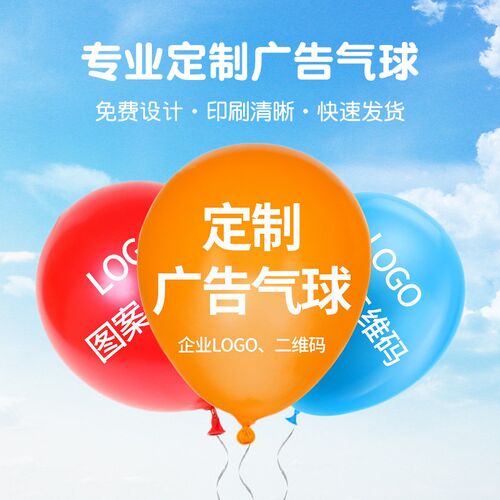 新品定制气球flogo印字广告刻字图案定做二维码开业活动装饰汽球