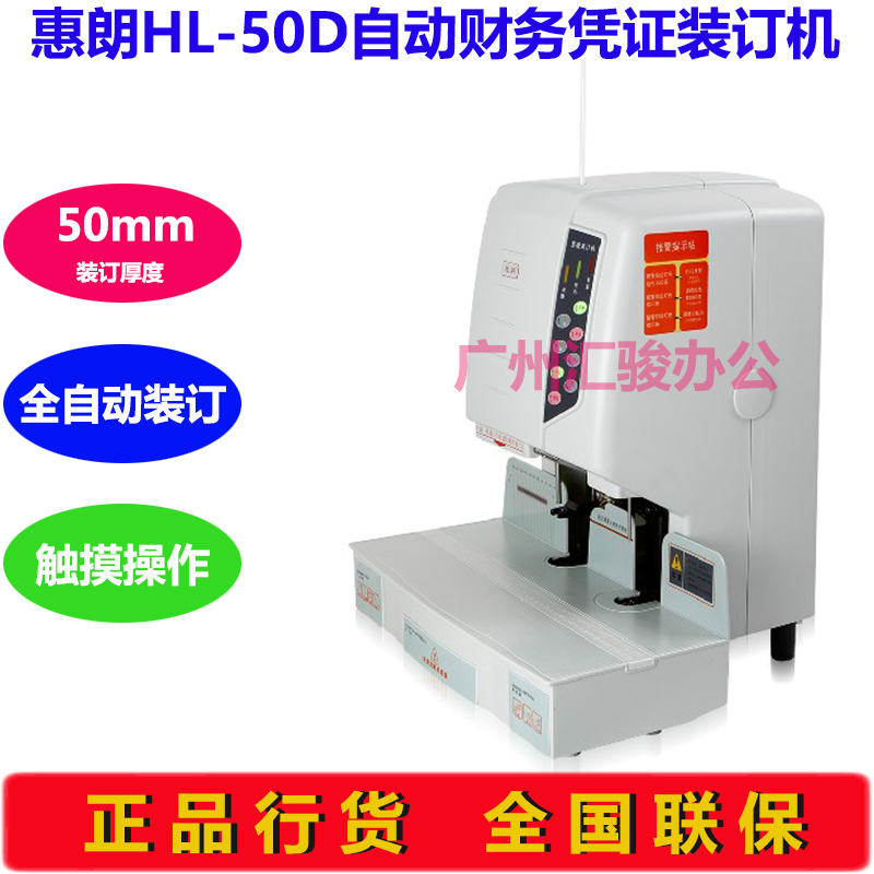 极速惠朗HL-50D自动r装订机激光定位打孔机财务凭证会计档案热熔